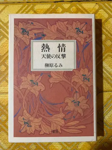 열정 천사의 반격