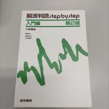 뇌파 판독 스텝 바이 스텝 입문편 제2판