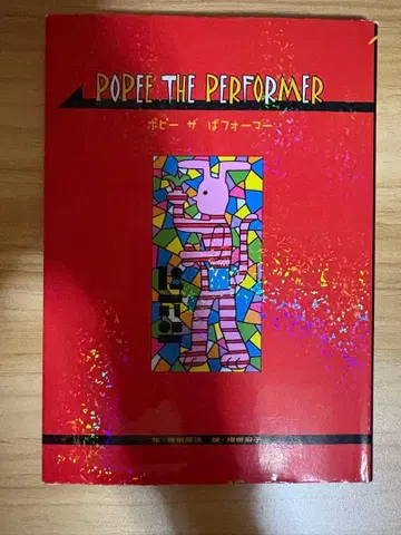 POPEE THE PERFORMER 포피 더 퍼포머 복각판