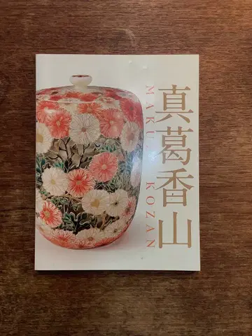 마쿠즈 카잔 도록 작품집 깃초안 미술관 도자기 MAKUZU WARE