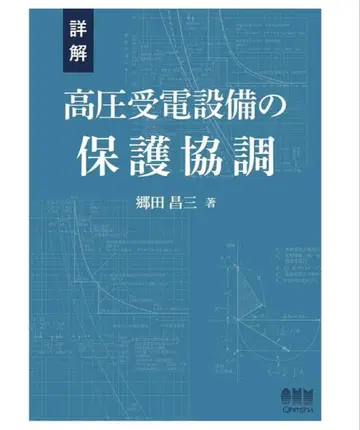 상세 해설 고압 수전 설비의 보호 협조