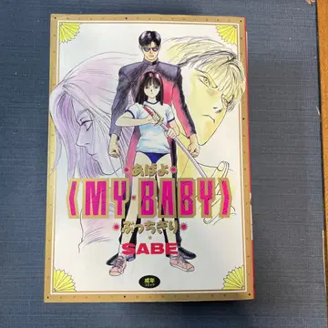 절판 아디오스 MY BABY 부치기리 SABE 초판 외