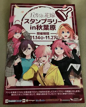 5등분의 신부 아토레 아키하바라 ~GOTO AKIBA! 스탬프 랠리 대지