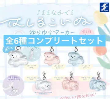 달리는 강아지 흔들흔들 마커 전 6종 세트 컴플리트 세트