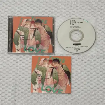 삼형제, 오빠의 사랑 코우키 cd