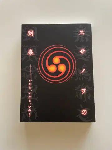 스사노오의 도래 생명, 분노, 기도 2014년 전시 도록 새상품급