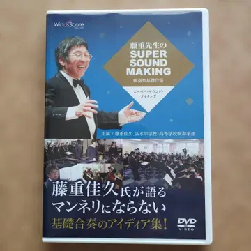DVD 후지시게 선생님의 슈퍼 사운드 메이킹 - 취주악 기초 합주