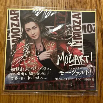 뮤지컬 [ 모차르트! ] 후루카와 유타 FC 대관 공연 혜택 미니 색지