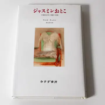 재스민 남자 분열병 여성의 체험 기록