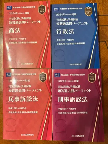 [ 미사용 새상품! ] 단답 과거문 퍼펙트 2024년 대책 하 4법 세트