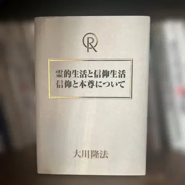 영적 생활과 신앙 생활 오카와 류호