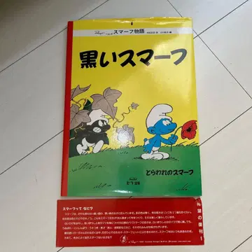 스머프 이야기 [블랙 스머프, 사로잡힌 스머프]