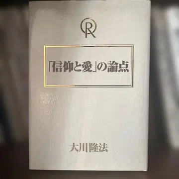 [ 신앙과 사랑 ] 의 논점 오카와 류호