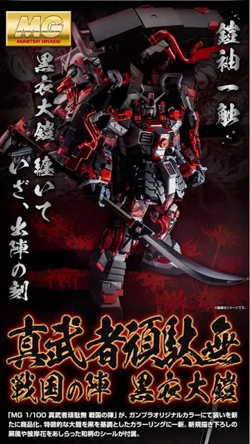 MG 1/100 신무자 건담 센고쿠노진 블랙 의대 갑옷