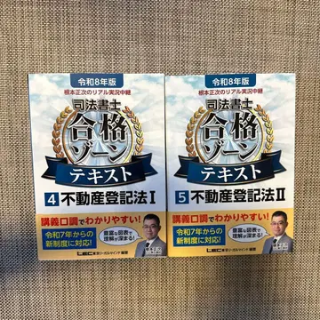 [ 세트 ] 레이와 8년판 사법서사 합격존 텍스트 4, 5