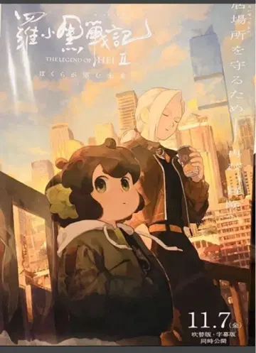 라샤오헤이 전기 2 우리가 바라는 미래 A3 포스터