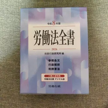 노동법 전서 2026 레이와 8년판