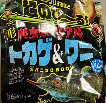 타카라지마샤 초신축 파충류 리얼 도마뱀 & 악어
