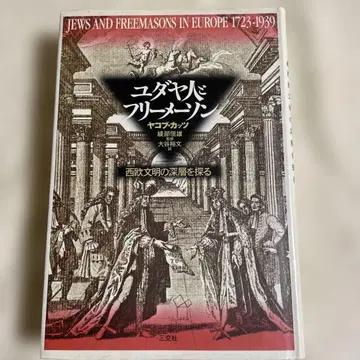유대인과 프리메이슨/산코샤
