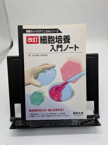 개정 세포 배양 입문 노트