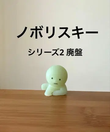 스미스키 노보리스키 시리즈 2 단종