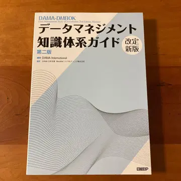 데이터 관리 지식 체계 가이드 제2판 개정신판