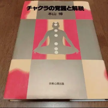 차크라의 각성과 해탈