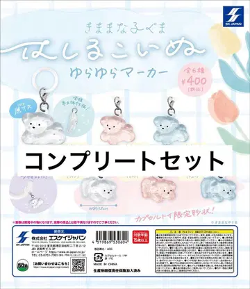 흔들흔들 마커 달리는 강아지 늘어나는 강아지 컴플리트 세트 1