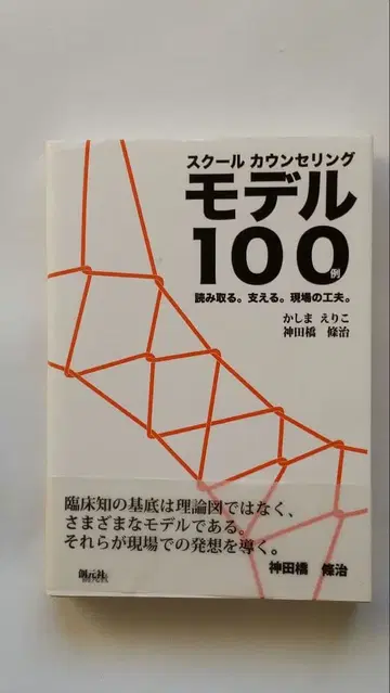 스쿨 카운셀링 모델 100례 읽어내기. 지지하기. 현장의 궁리.