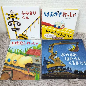 건널목 군, 칫솔 열차, 애벌레 열차, 안녕히 주무세요, 일하는 자동차들