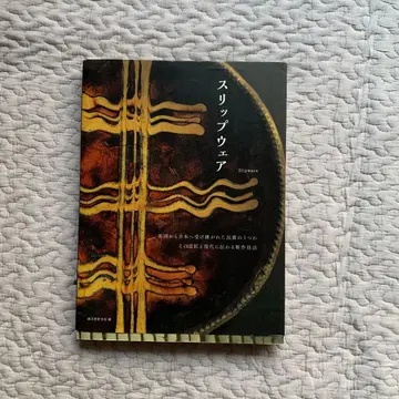 슬립웨어 = Slipware : 영국에서 일본으로 계승된 민예의 그릇 -