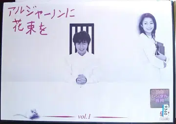 알제논에게 꽃다발을 1화~최종화 DVD 유스케 산타마리아