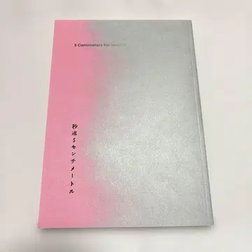 초속 5센티미터 팜플렛