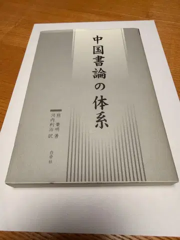 중국 서론의 체계 웅병명 저, 가와치 토시하루 역, 백제사