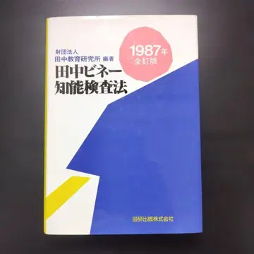 다나카 비네 지능 검사법 1987년 전정판