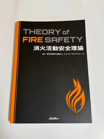 THEORY of FIRE SAFETY 소화 활동 안전 이론