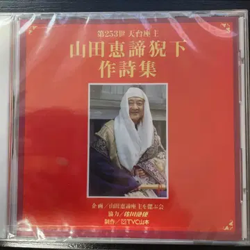 제253세 천태좌주 야마다 에타이게이게사 작사집 CD