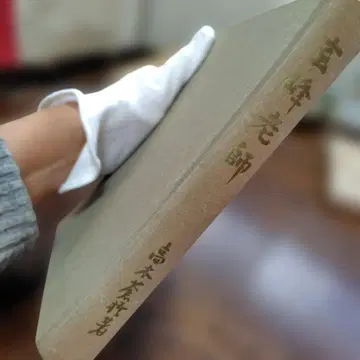 현봉선생 타카기 소고 저 쇼와 38년