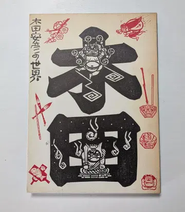 키다 야스히코의 세계 일본 목판화 아트 작품집