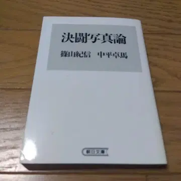 결투 사진론 시노야마 키신 나카히라 타쿠마 아사히 문고