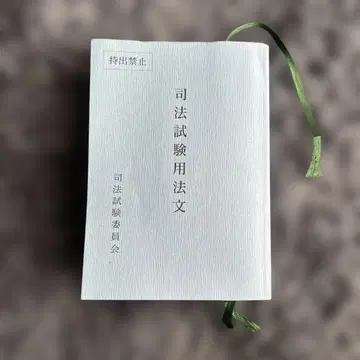 레이와 7년 사법시험 법령집