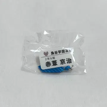 하이큐!! 참 포함 네임 배지 컬렉션 아카아시 케이지