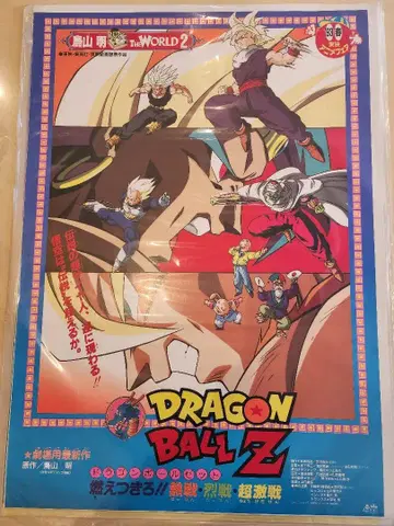 드래곤볼 Z 애니메이션 포스터 93 봄 타올라라! 열전 격전 초격전