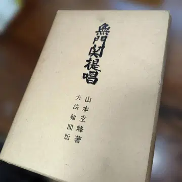 무문관 제창 야마모토 겐포 저 다이호린카쿠 쇼와 35년