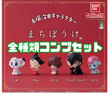 [ 미개봉 새상품 ] 기다림 테즈카 오사무 캐릭터 컴플리트 세트