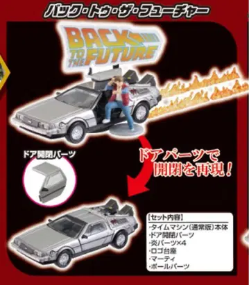 델로리안 Part 1 - 취미 가챠 EX 백투더퓨처