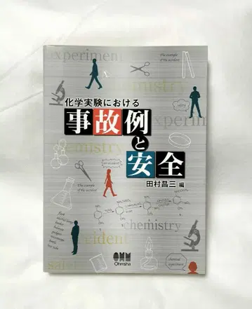 화학 실험 사고 사례와 안전 타무라 쇼조 오옴사