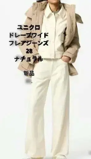 유니클로 드레이프 와이드 플레어 청바지 28 내추럴