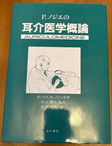 P. 노제 의 이과 의학 개론