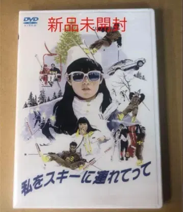 나를 스키에 데려가 줘 DVD 하라다 토모요 미개봉 새상품